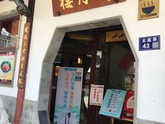 门面-得月楼·省级非遗·传统苏帮菜(观前店)