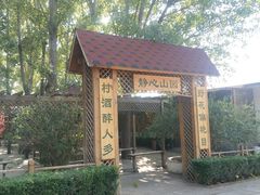 -山乡农家院(海淀区西北旺店)