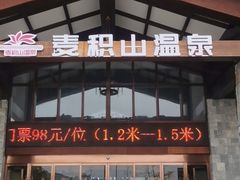 -麦积山温泉