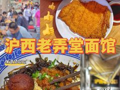 -沪西老弄堂面馆(定西路店)