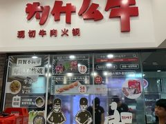 门面-为什么牛潮汕牛肉火锅(万胜广场店)