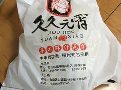 -久久元宵(延平路店)