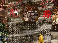 -万重锦·人文川菜馆(骡马市店)