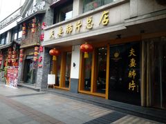 门面-夫妻肺片·中华老字号·正宗川菜(春熙路店)