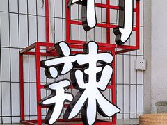 门面-董眼镜火锅(洪崖洞总店)