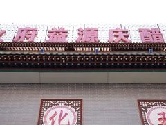 -益源庆