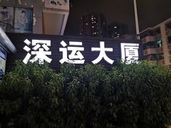 -深运潮州粥(东门店)