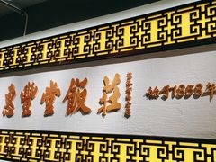 -惠丰堂饭庄·烤鸭·京味菜(民族大学店)