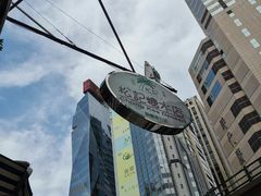 -松记糖水店(铜锣湾分店)