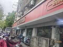 -易记皮肚面(明瓦廊店)