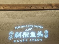 -渔乡米香·剁椒鱼头(四方坪店)