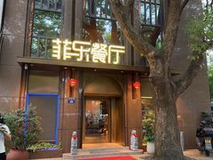 -菲乐餐厅(三十年经营·湖滨路店)