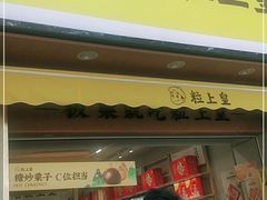 门面-粒上皇(上海瞿溪路店)