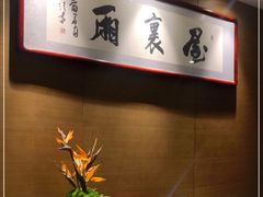 -屋里厢上海菜馆