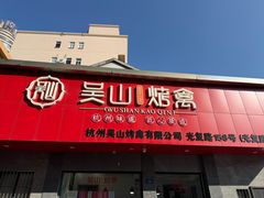 -吴山烤禽(光复路店)
