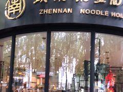 门面-镇南锅盖面馆(解放路店)