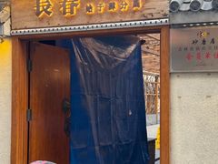 -砂唐居(总店)