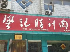 -樊记腊汁肉(竹笆市总店)