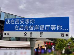 -后海彼岸花园餐厅