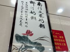 -南信牛奶甜品专家