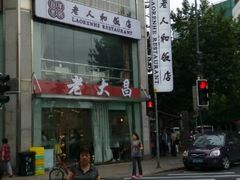 -老大昌(淮海中路店)