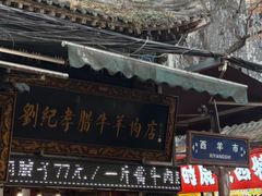 -刘纪孝腊牛羊肉(北广济街店)