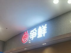 -争鲜回转寿司(朝北大悦城店)