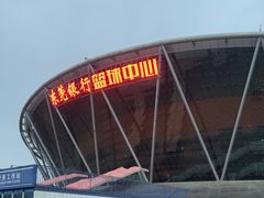 -东莞银行篮球中心