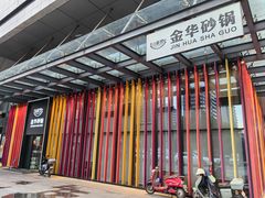 -小骨煲金华砂锅(转塘金街美地店)