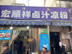 门面-清真·宏顺祥卤汁凉粉(大皮院店)