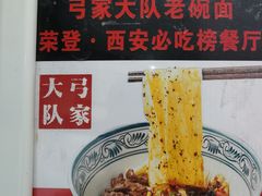 -弓家大队老碗面(高新咖啡街区店)
