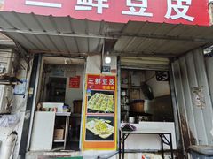 -三鲜豆皮(钢花新村119街坊店)