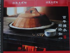 -冰泉豆浆馆(阳朔店)