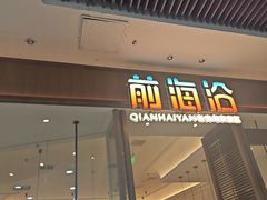 -前海沿·海鲜水饺青岛菜(乐客城店)