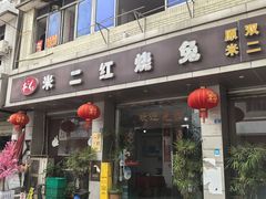 -米二红烧兔(华阳店)