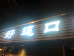门面-好這口重庆小面(总店)