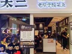 -太二酸菜鱼(汕头苏宁广场店)