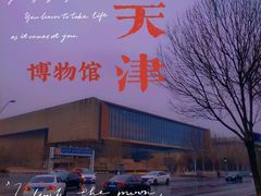 -天津博物馆