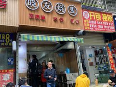 门面-晓友烧麦(光华村店)
