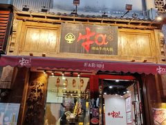 门面-牛a潮汕鲜牛肉粿条(天河北店)