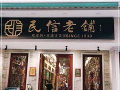 门面-民信老铺(华盖路店)