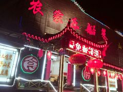 门面-灵福缘私房菜·农家菜(拈花湾·灵山大佛必推店)