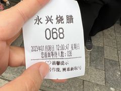 -永兴烧腊
