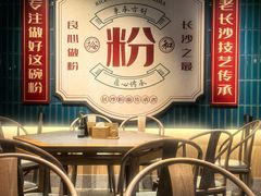 -易裕和·长沙米粉(竹塘西路店)