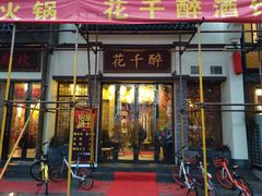 门面-花千醉(新街口店)