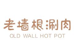 -老墙根涮肉·铜锅鲜羊肉(良乡店)