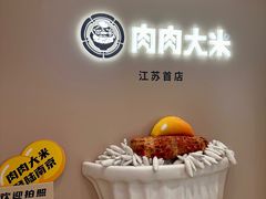 -肉肉大米(德基广场店)