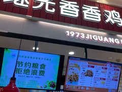 门面-1973继光香香鸡(大东方百货店)