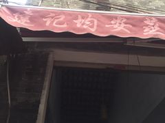 -坚记均安蒸猪