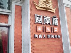 门面-闽南厝·闽南菜(福隆店)